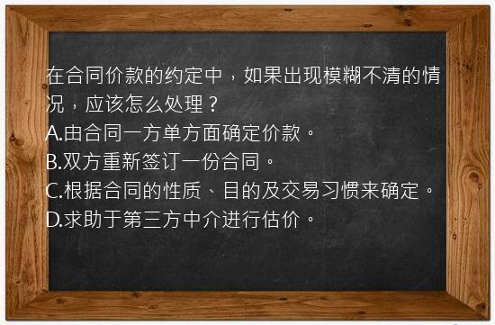 在合同价款的约定中，如果出现模糊不清的情况，应该怎么处理？