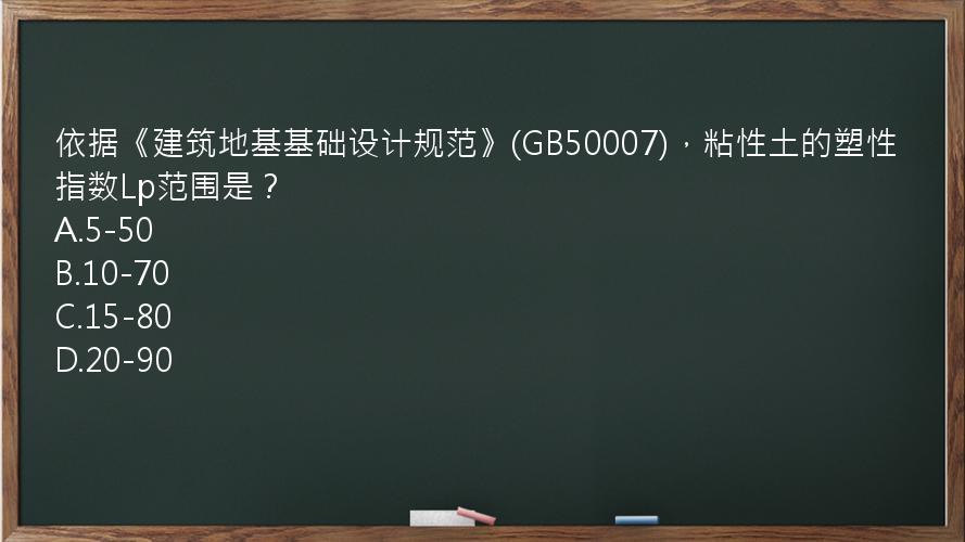 依据《建筑地基基础设计规范》(GB50007)，粘性土的塑性指数Lp范围是？