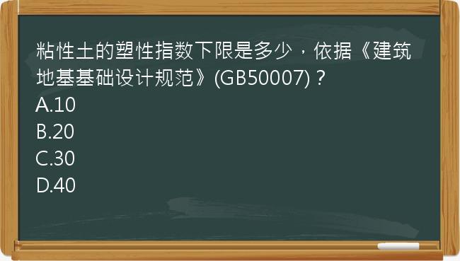 粘性土的塑性指数下限是多少，依据《建筑地基基础设计规范》(GB50007)？