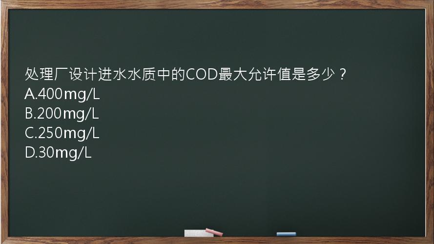 处理厂设计进水水质中的COD最大允许值是多少？