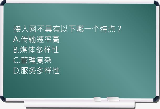 接入网不具有以下哪一个特点？