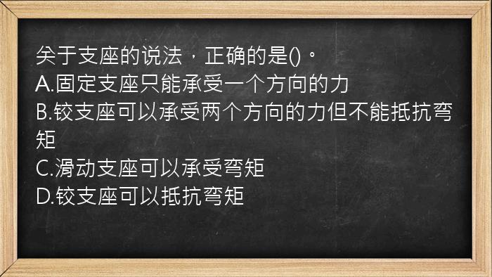 关于支座的说法，正确的是()。