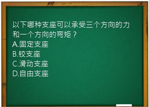 以下哪种支座可以承受三个方向的力和一个方向的弯矩？