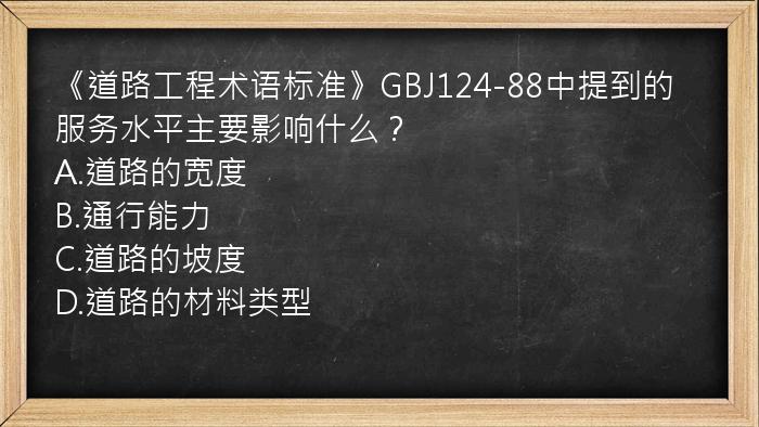 《道路工程术语标准》GBJ124-88中提到的服务水平主要影响什么？