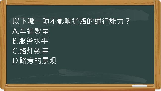 以下哪一项不影响道路的通行能力？