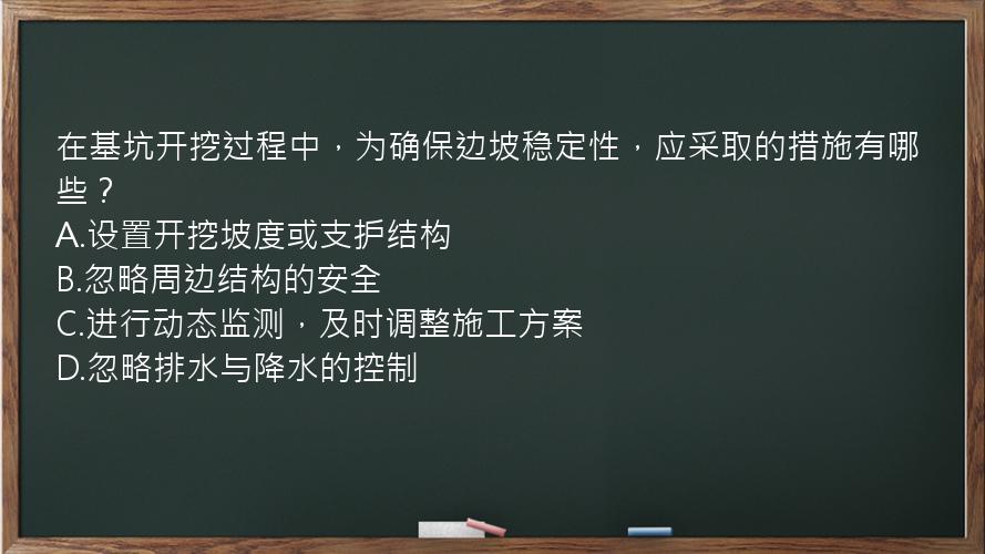 在基坑开挖过程中，为确保边坡稳定性，应采取的措施有哪些？