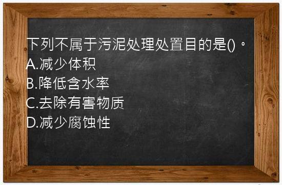 下列不属于污泥处理处置目的是()。