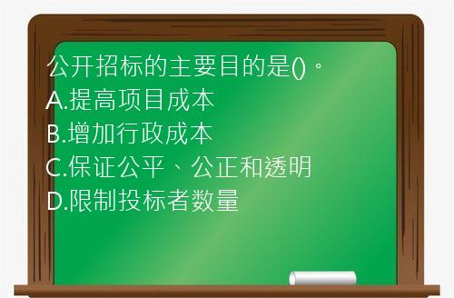 公开招标的主要目的是()。