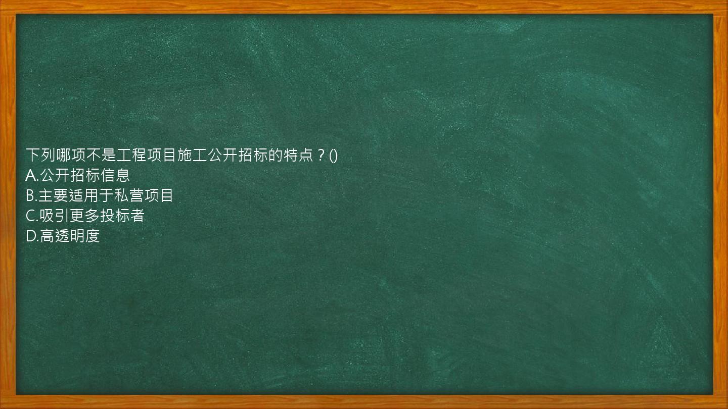 下列哪项不是工程项目施工公开招标的特点？()