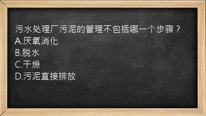 污水处理厂污泥的管理不包括哪一个步骤？