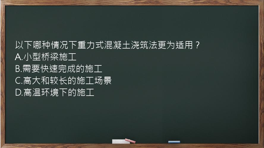 以下哪种情况下重力式混凝土浇筑法更为适用？