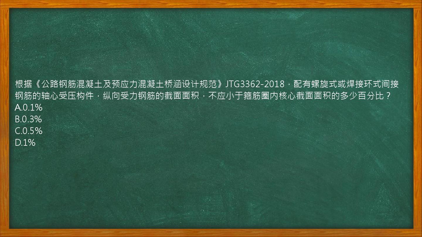 根据《公路钢筋混凝土及预应力混凝土桥涵设计规范》JTG3362-2018，配有螺旋式或焊接环式间接钢筋的轴心受压构件，纵向受力钢筋的截面面积，不应小于箍筋圈内核心截面面积的多少百分比？