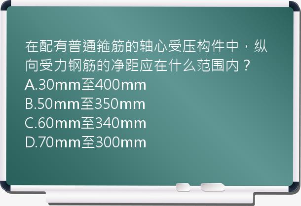 在配有普通箍筋的轴心受压构件中，纵向受力钢筋的净距应在什么范围内？