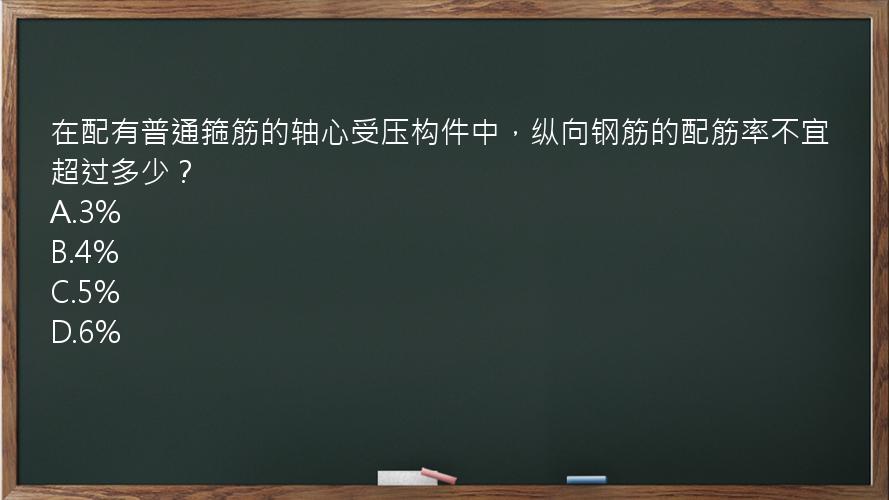 在配有普通箍筋的轴心受压构件中，纵向钢筋的配筋率不宜超过多少？