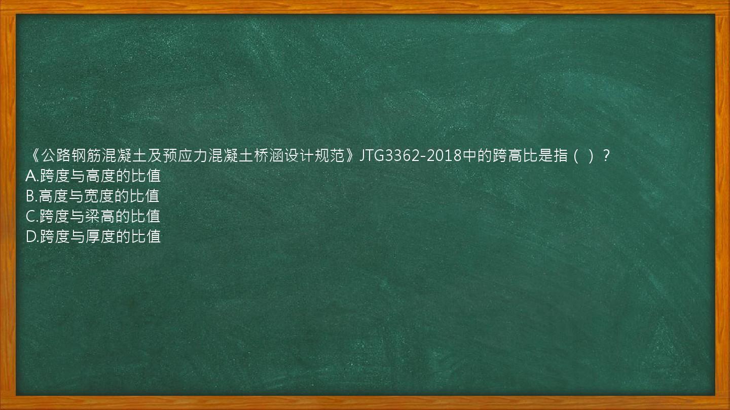 《公路钢筋混凝土及预应力混凝土桥涵设计规范》JTG3362-2018中的跨高比是指（）？