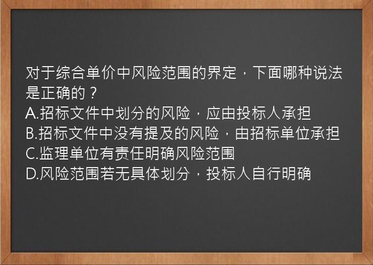 对于综合单价中风险范围的界定，下面哪种说法是正确的？