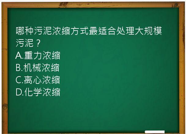 哪种污泥浓缩方式最适合处理大规模污泥？