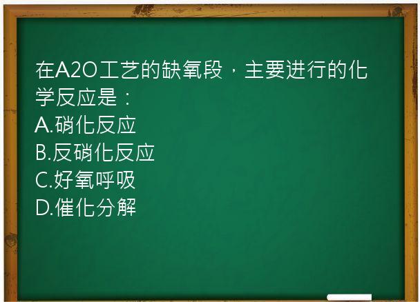 在A2O工艺的缺氧段，主要进行的化学反应是：