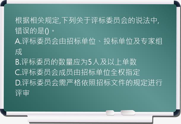 根据相关规定,下列关于评标委员会的说法中,错误的是()。