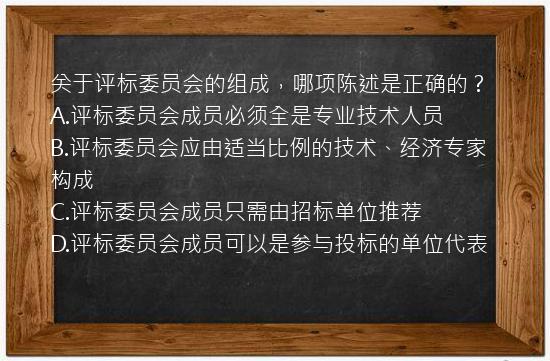 关于评标委员会的组成，哪项陈述是正确的？