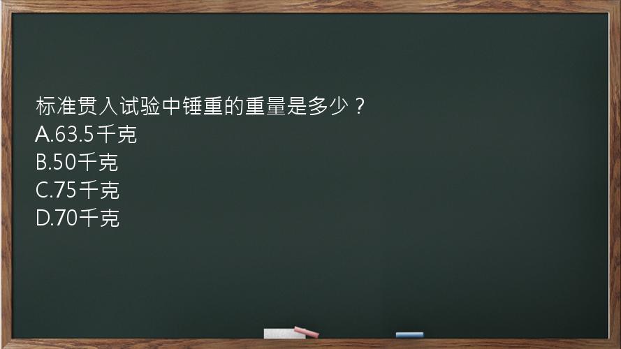 标准贯入试验中锤重的重量是多少？