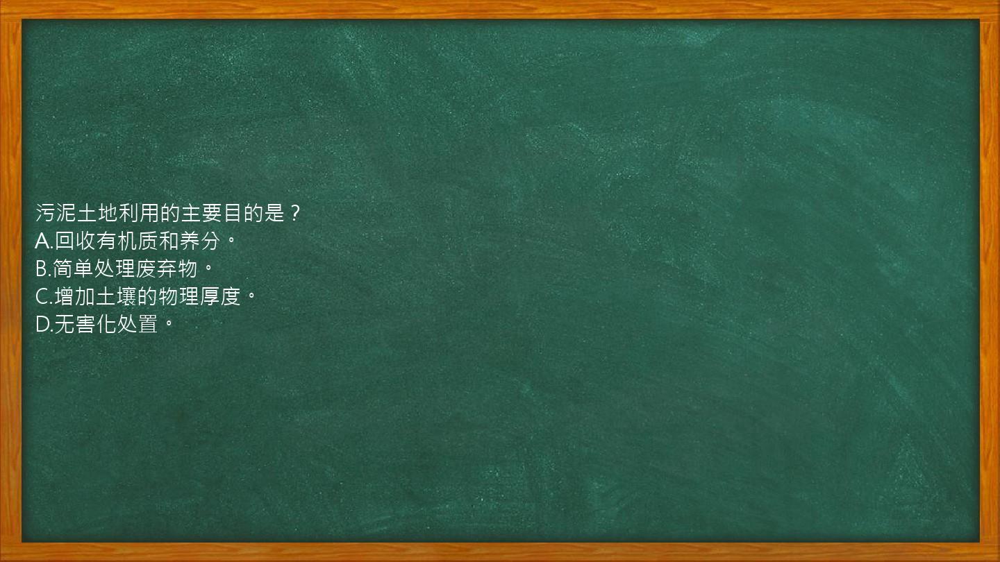 污泥土地利用的主要目的是？