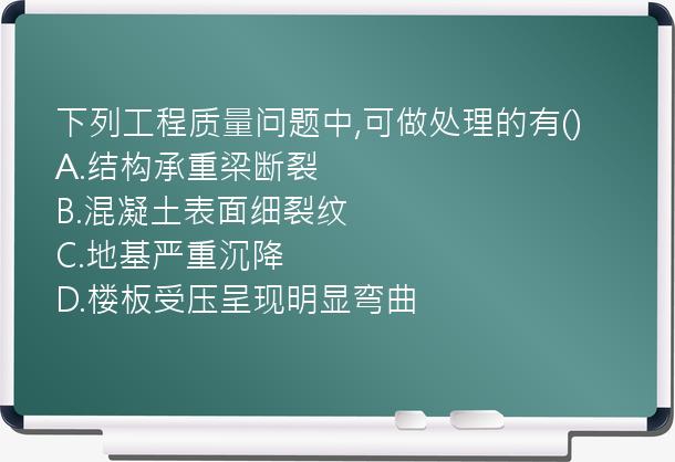 下列工程质量问题中,可做处理的有()