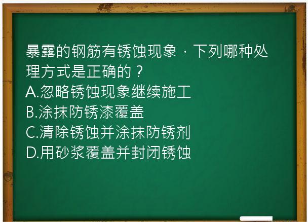 暴露的钢筋有锈蚀现象，下列哪种处理方式是正确的？