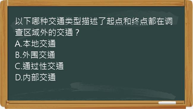 以下哪种交通类型描述了起点和终点都在调查区域外的交通？