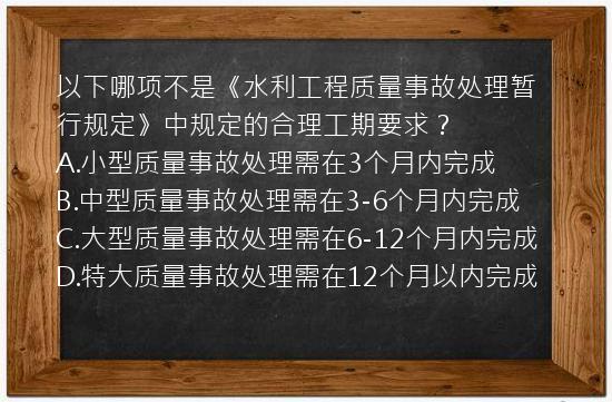 以下哪项不是《水利工程质量事故处理暂行规定》中规定的合理工期要求？