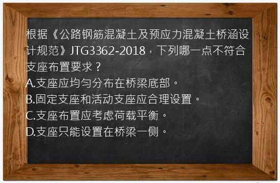 根据《公路钢筋混凝土及预应力混凝土桥涵设计规范》JTG3362-2018，下列哪一点不符合支座布置要求？