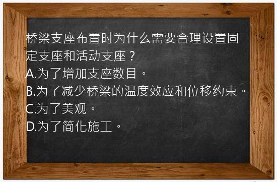 桥梁支座布置时为什么需要合理设置固定支座和活动支座？