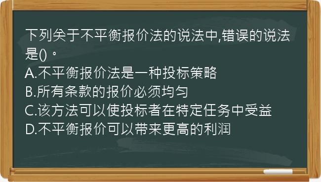 下列关于不平衡报价法的说法中,错误的说法是()。