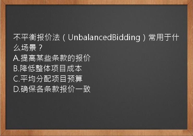 不平衡报价法（UnbalancedBidding）常用于什么场景？