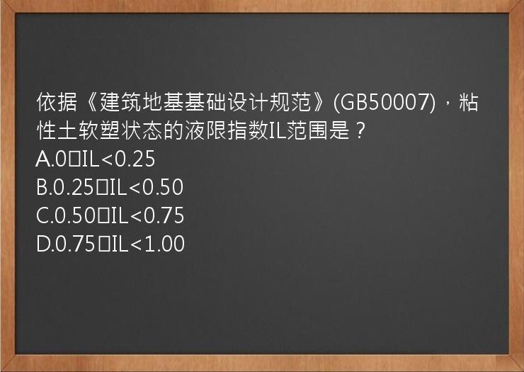 依据《建筑地基基础设计规范》(GB50007)，粘性土软塑状态的液限指数IL范围是？