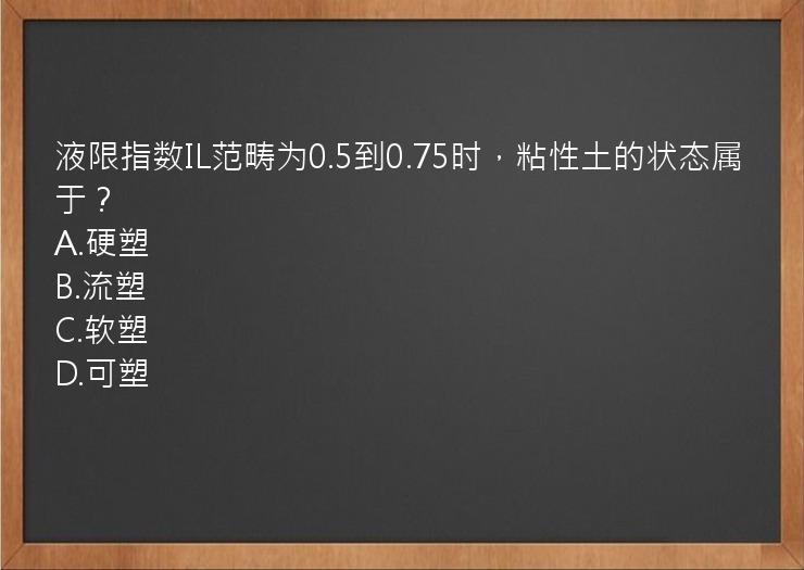 液限指数IL范畴为0.5到0.75时，粘性土的状态属于？