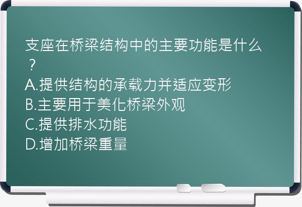 支座在桥梁结构中的主要功能是什么？