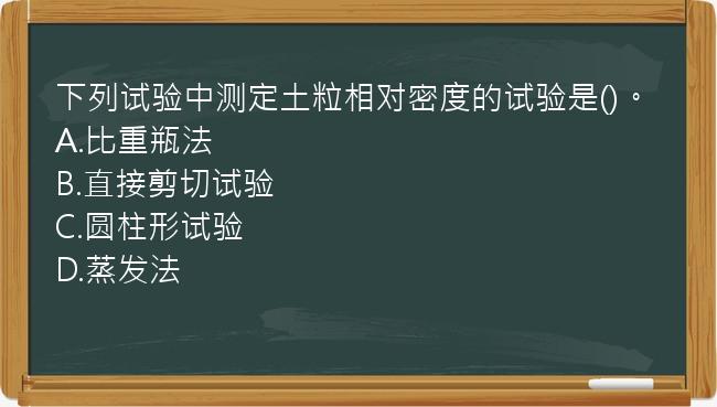 下列试验中测定土粒相对密度的试验是()。