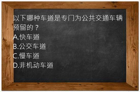 以下哪种车道是专门为公共交通车辆预留的？