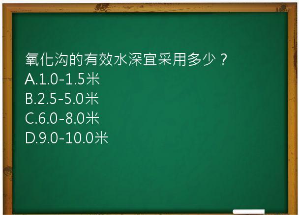 氧化沟的有效水深宜采用多少？