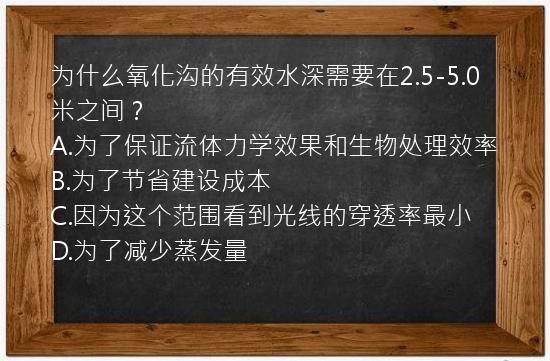 为什么氧化沟的有效水深需要在2.5-5.0米之间？