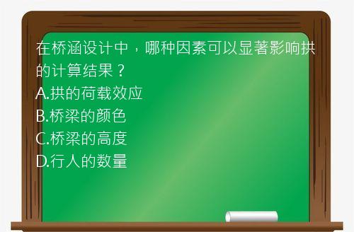 在桥涵设计中，哪种因素可以显著影响拱的计算结果？