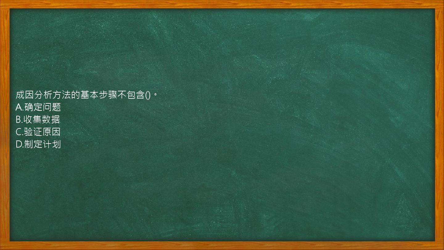 成因分析方法的基本步骤不包含()。