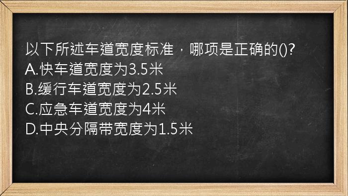 以下所述车道宽度标准，哪项是正确的()?