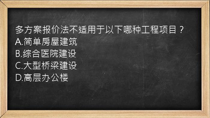 多方案报价法不适用于以下哪种工程项目？