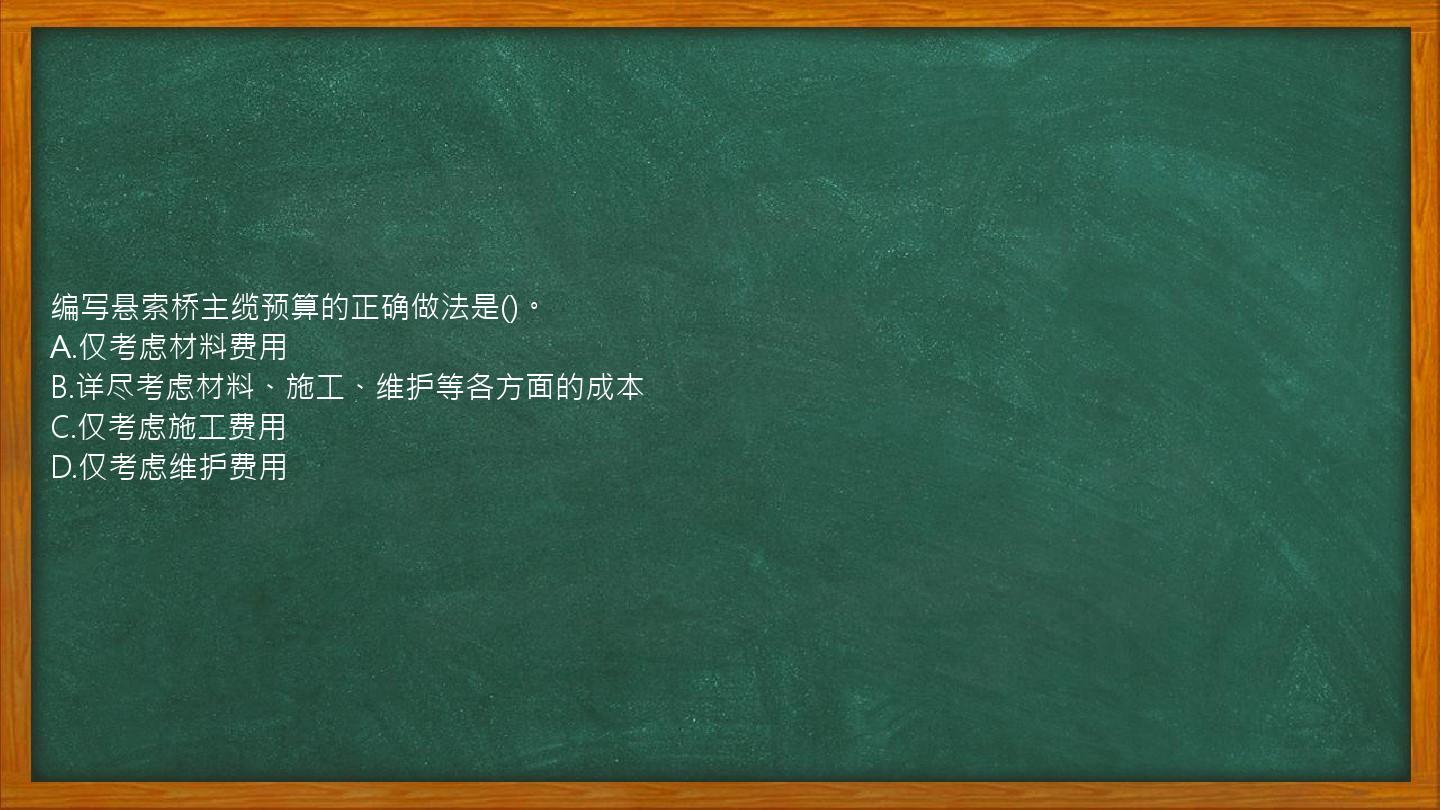 编写悬索桥主缆预算的正确做法是()。