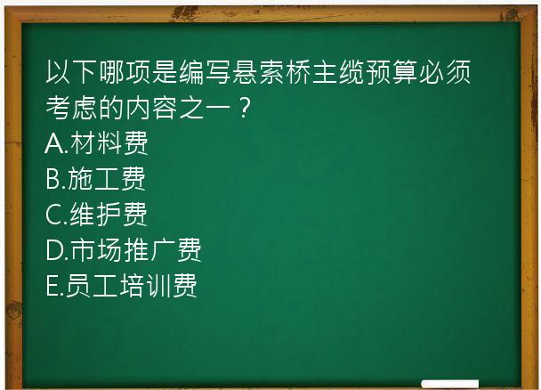 以下哪项是编写悬索桥主缆预算必须考虑的内容之一？