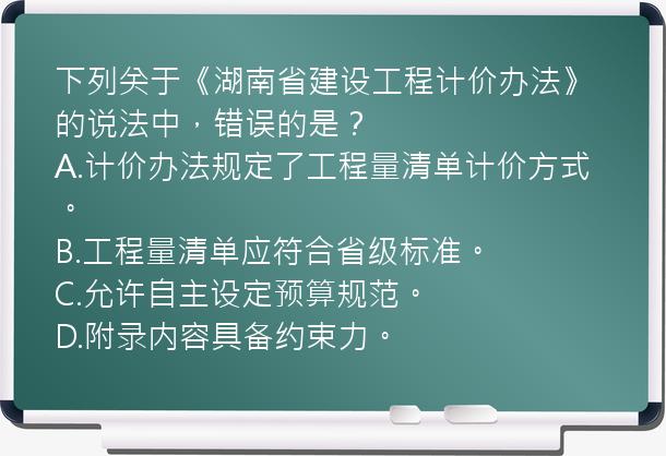 下列关于《湖南省建设工程计价办法》的说法中，错误的是？