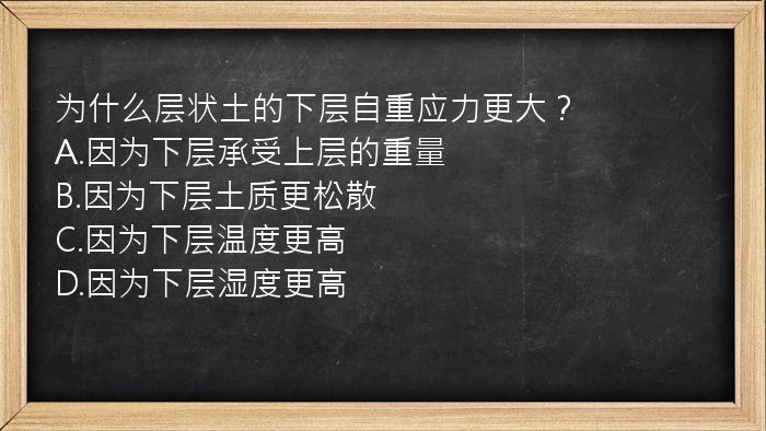 为什么层状土的下层自重应力更大？