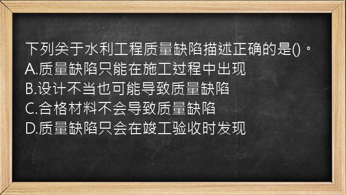 下列关于水利工程质量缺陷描述正确的是()。